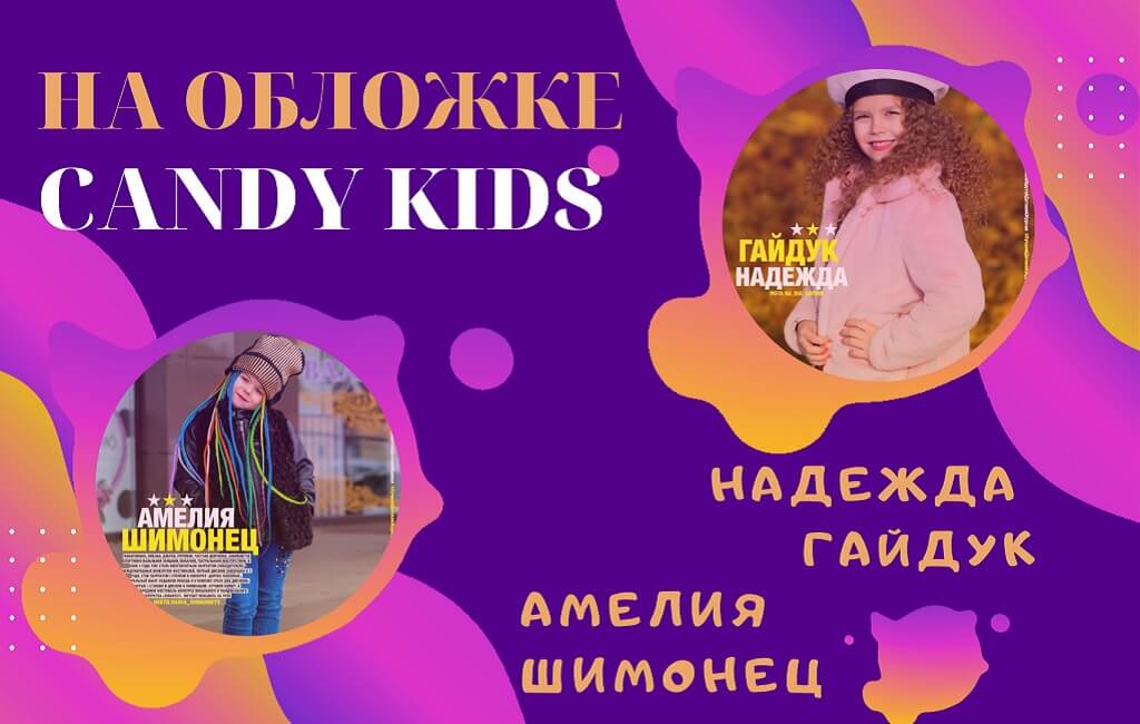 На обложке журнала CANDY KIDS из Барановичей